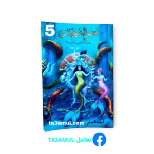 Ta3amul.com ملحمة البحورالسبعة الجزء الخامس