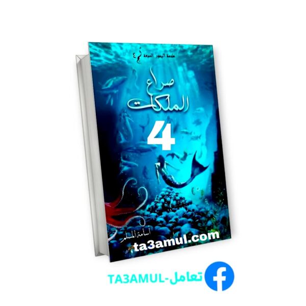 Ta3amul.com ملحمة البحورالسبعة الجزء الرابع