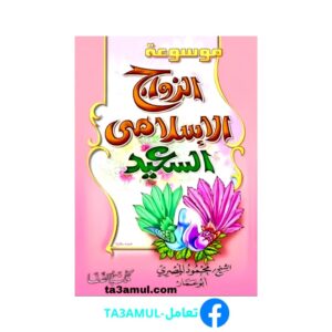 Ta3amul.com موسوعة الزواج الإسلامى السعيد