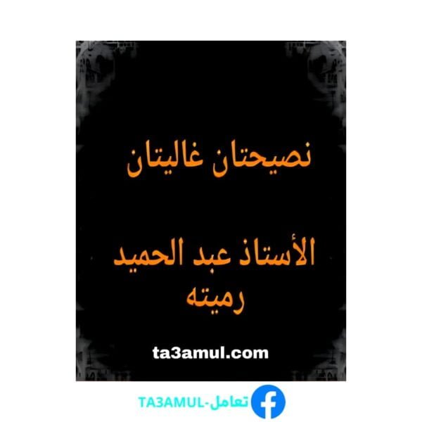 Ta3amul.com نصيحتان غاليتان لكل متزوج أو مقبل على الزواج