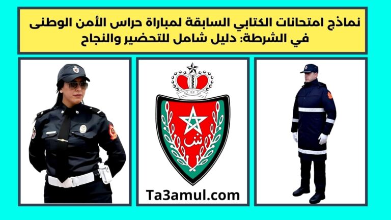 نماذج امتحانات مباراة حراس الأمن الوطنى