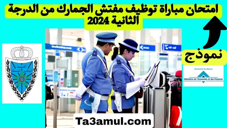 نموذج امتحان مباراة توظيف مفتش الجمارك من الدرجة الثانية 2024 في المغرب - تعامل
