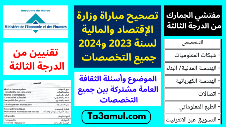 تصحيح امتحان مباراة تقنيين ومفتش الجمارك من الدرجة الثالثة 2023 و2024 - تعامل