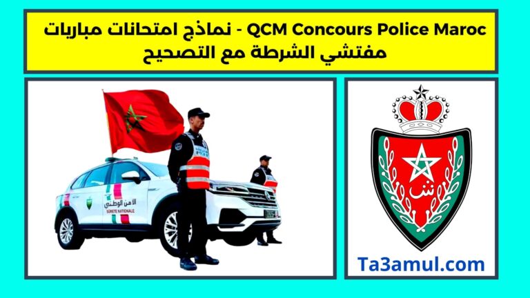 نماذج امتحانات مباريات مفتشي الشرطة مع التصحيح