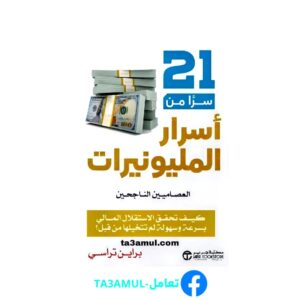 تحميل كتاب 21 سرا من أسرار المليونيرات العصاميين الناجحين pdf مجانا – براين تراسي