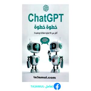 تحميل كتاب ChatGPT خطوة خطوة: أكثر من 50 فكرة فعالة ومفيدة PDF مجانا