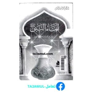 تحميل كتاب أبناء النبي صلى الله عليه وسلم البنون والبنات وأمهاتهم PDF مجانا