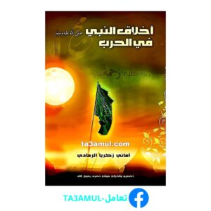 تحميل كتاب أخلاق الحروب في السنة النبوية pdf مجانا – د. راغب السرجاني