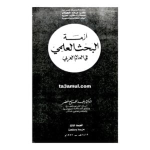 Ta3amul.com أزمة البحث العلمي في العالم العربي