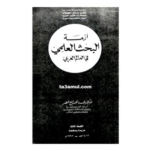 Ta3amul.com أزمة البحث العلمي في العالم العربي