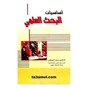 تحميل كتاب أساسيات البحث العلمي pdf مجانا – منذر الضامن