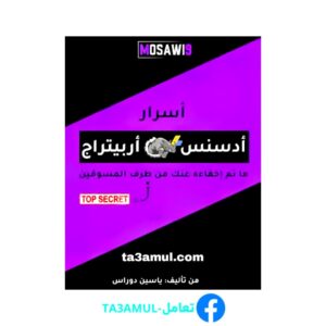 تحميل كتاب أسرار أدسنس أربيتراج pdf مجانا – ياسين دوراس