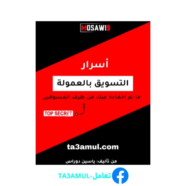 تحميل كتاب أسرار التسويق بالعمولة pdf مجانا – ياسين دوراس