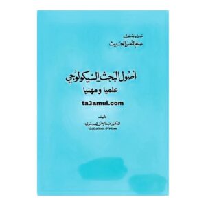 تحميل كتاب أصول البحث السيكولوجي pdf مجانا - عبد الرحمن العيسوى