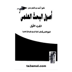 Ta3amul.com أصول البحث العلمي