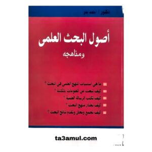 Ta3amul.com أصول البحث العلمي ومناهجه