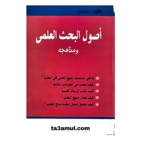 Ta3amul.com أصول البحث العلمي ومناهجه