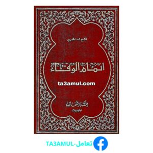 تحميل كتاب إتمام الوفاء في سيرة الخلفاء pdf مجانا – محمد الخضري