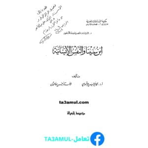 تحميل كتاب ابن سينا والنفس الإنسانية pdf مجانا – محمد خير حسن