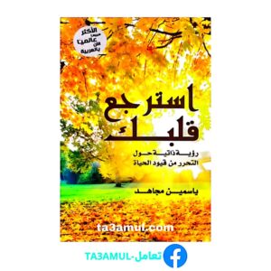 تحميل كتاب استرجع قلبك pdf مجانا – ياسمين مجاهد
