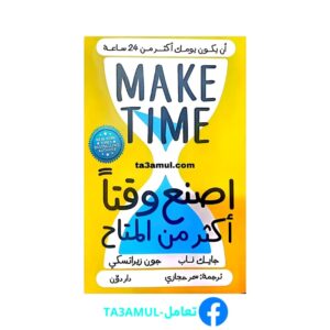 تحميل كتاب اصنع وقتا أكثر من المتاح pdf مجانا – جايك ناب