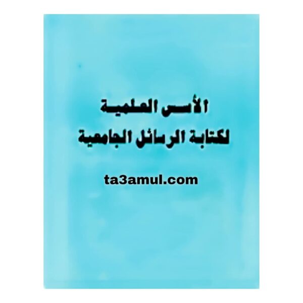 تحميل كتاب الأسس العلمية لكتابة رسائل الماجستير والدكتوراه pdf مجانا