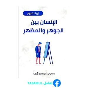 تحميل كتاب الإنسان بين الجوهر والمظهر PDF مجانا – إريك فروم