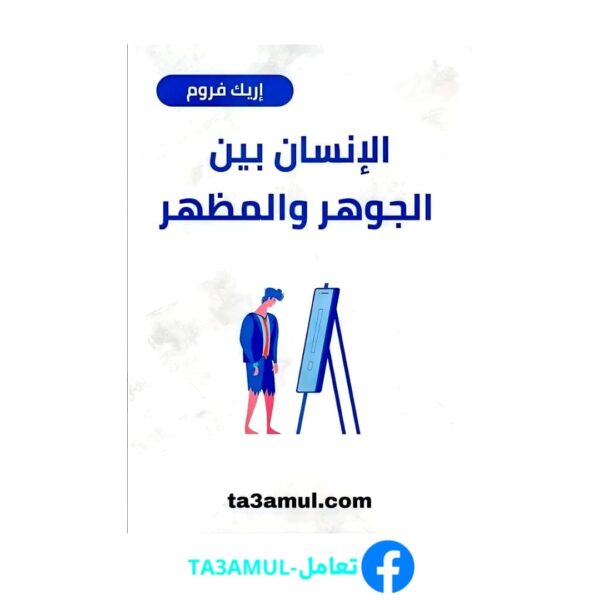 تحميل كتاب الإنسان بين الجوهر والمظهر PDF مجانا – إريك فروم