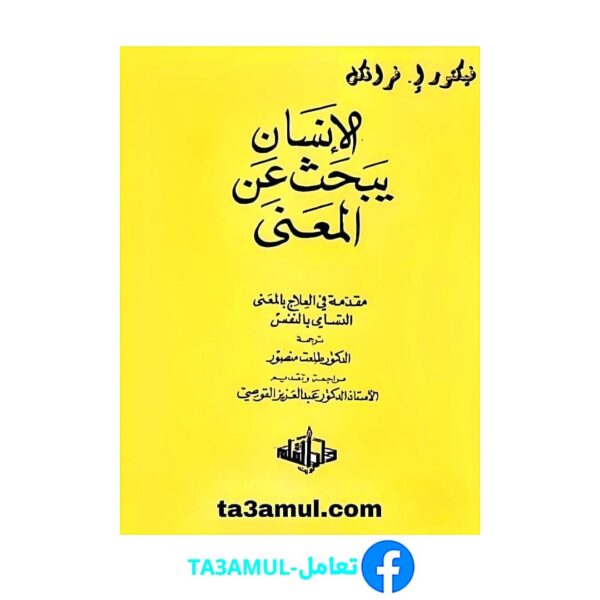 تحميل كتاب الإنسان يبحث عن المعنى pdf مجانا – فيكتور إ. فرانكل