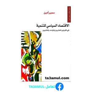 تحميل كتاب الاقتصاد السياسي للتنمية pdf مجانا – محمد علي