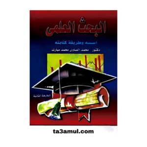 Ta3amul.com البحث العلمى - أسسه و طريقة كتابته