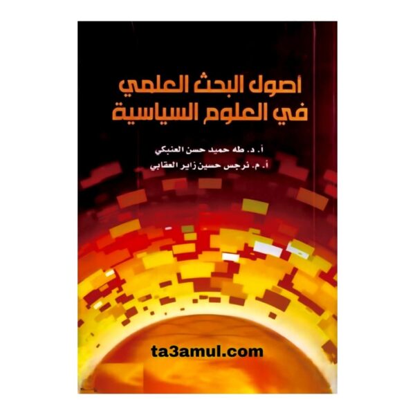 تحميل كتاب البحث العلمي في العلوم السياسية pdf مجانا – طه حميد حسن