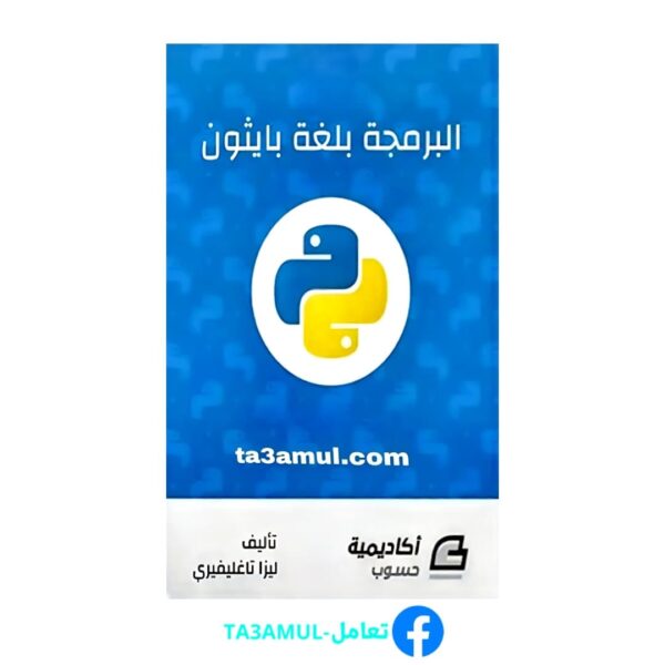 تحميل كتاب البرمجة بلغة بايثون pdf مجانا – ليزا تاغليفيري