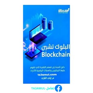 تحميل كتاب البلوك تشين Blockchain pdf مجانا – إيلي قزي