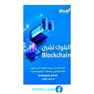 تحميل كتاب البلوك تشين Blockchain pdf مجانا – إيلي قزي