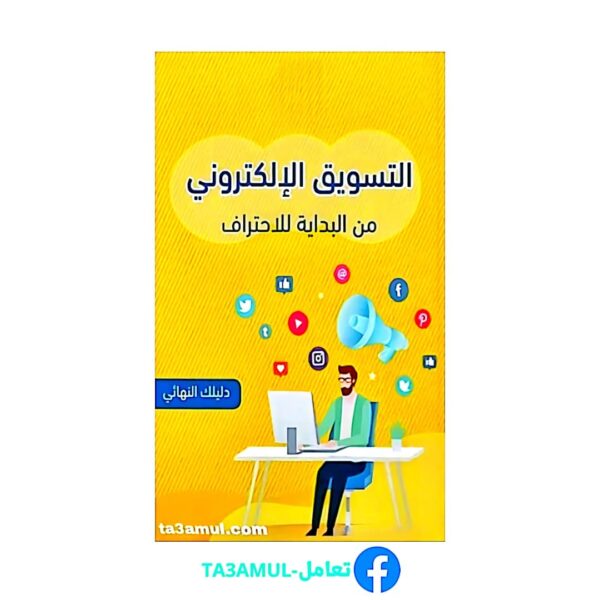تحميل كتاب التسويق الإلكتروني pdf مجانا
