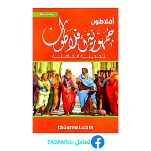 تحميل كتاب الجمهورية pdf مجانا – أفلاطون