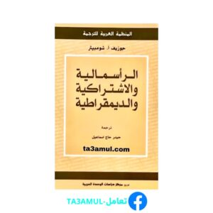 تحميل كتاب الرأسمالية والاشتراكية والديمقراطية pdf مجانا – جوزيف أ. شومبيتر