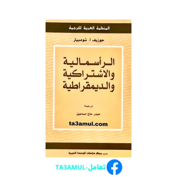 تحميل كتاب الرأسمالية والاشتراكية والديمقراطية pdf مجانا – جوزيف أ. شومبيتر
