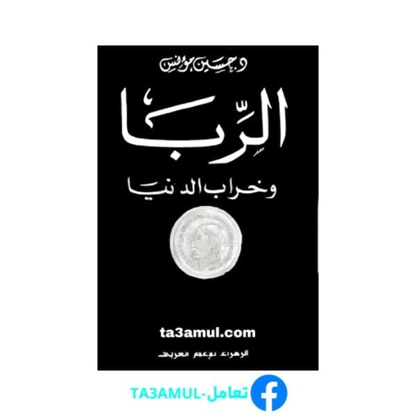 تحميل كتاب الربا وخراب الدنيا pdf مجانا – حسين مؤنس