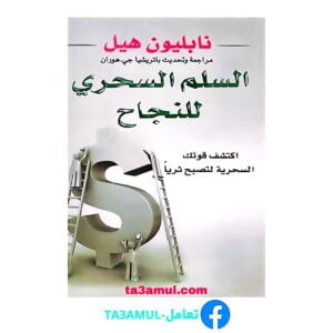 تحميل كتاب السلم السحري للنجاح pdf مجانا – نابليون هيل
