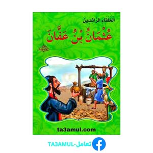Ta3amul.com السياسة المالية لعثمان بن عفان