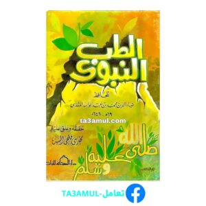 تحميل كتاب الطب النبوي pdf مجانا – الضياء المقدسي