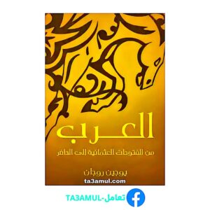 تحميل كتاب العرب من الفتوحات العثمانية إلى الحاضر pdf مجانا – يوجين روجان