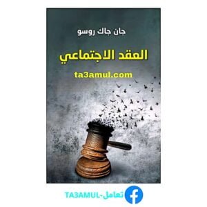تحميل كتاب العقد الاجتماعي pdf مجانا – جان جاك روسو