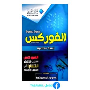 Ta3amul.com الفوركس خطوة بخطوة
