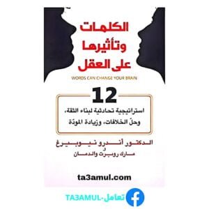 تحميل كتاب الكلمات وتأثيرها على العقل pdf مجانا – أندرو نيوبيرغ
