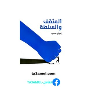 Ta3amul.com المثقف والسلطة