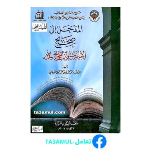 Ta3amul.com المدخل إلى صحيح مسلم