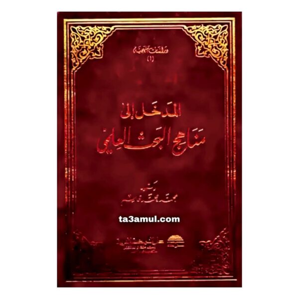 Ta3amul.com المدخل الى مناهج البحث العلمي